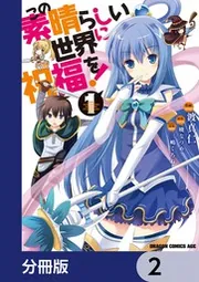この素晴らしい世界に祝福を！ この素晴らしい世界に祝福を！7 億千万の花嫁 | この素晴らしい