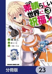 この素晴らしい世界に祝福を！【分冊版】 23」渡真仁 [ドラゴン