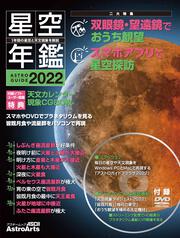 ASTROGUIDE 星空年鑑2022 1年間の星空と天文現象を解説 スマホやDVDで