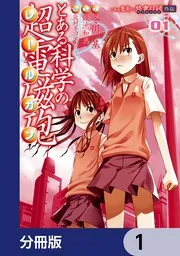 とある科学の超電磁砲　とある魔術の禁書目録　とある偶像の一方通行　アンソロジー 302109000698.webp