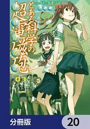 とある科学の超電磁砲 レールガン 鎌池和馬　1〜19 全巻セット Amazon.co.jp: とある魔術の禁書目録外伝 とある科学の超電磁砲