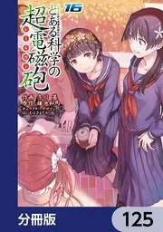 とある魔術の禁書目録　1-31 とある化学の超電磁砲　1-19 合計64冊 Amazon.co.jp: とある魔術の禁書目録外伝 とある科学の超電磁砲