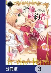 指輪の選んだ婚約者【分冊版】 38」早瀬ジュン [FLOS COMIC] - KADOKAWA