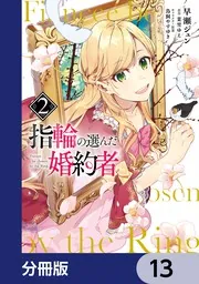 指輪の選んだ婚約者【分冊版】 13」早瀬ジュン [FLOS COMIC] - KADOKAWA