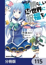 この素晴らしい世界に祝福を！【分冊版】 115」渡真仁 [ドラゴン
