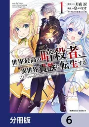 世界最高の暗殺者、異世界貴族に転生する【分冊版】 37」皇ハマオ