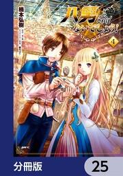 八男って、それはないでしょう！【分冊版】 25」楠本弘樹 [ボーン