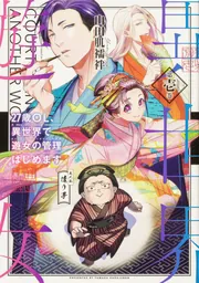 27歳OL、異世界で遊女の管理はじめます 第壱巻」山田肌襦袢