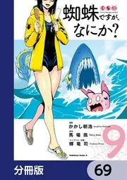 蜘蛛ですが、なにか？【分冊版】 69」かかし朝浩 [角川
