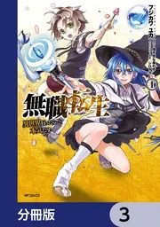 無職転生 ～異世界行ったら本気だす～【分冊版】 125」フジカワユカ ...