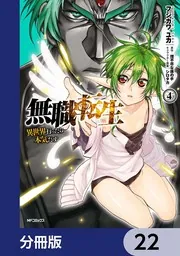 無職転生 ～異世界行ったら本気だす～【分冊版】 22