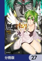 無職転生 ～異世界行ったら本気だす～【分冊版】 27」フジカワユカ [MF