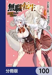 無職転生 ～異世界行ったら本気だす～【分冊版】 100」フジカワユカ