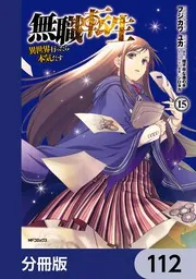 無職転生 〜異世界行ったら本気だす〜 1〜22巻 （やや汚れ傷あり