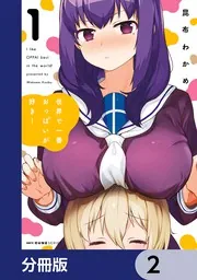 【激レア】　世界で一番おっぱいが好き！　昆布わかめ　缶バッジ　特典限定品　希少 世界で一番おっぱいが好き！【分冊版】 2」昆布わかめ [MFC キューン