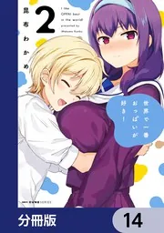 世界で一番おっぱいが好き！【分冊版】 14」昆布わかめ [MFC キューン