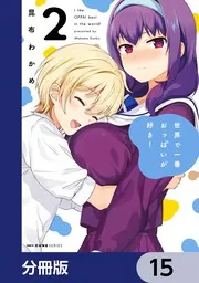 世界で一番おっぱいが好き！【分冊版】 15」昆布わかめ [MFC