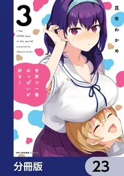 昆布わかめ 世界で一番おっぱいが好き！ 特典 ドラマCD - CD