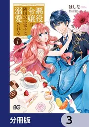 悪役令嬢は隣国の王太子に溺愛される【分冊版】 151」ほしな [B's-LOG