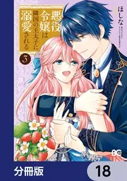 悪役令嬢は隣国の王太子に溺愛される【分冊版】 18」ほしな [B's-LOG