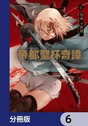 帝都聖杯奇譚 Fate／type Redline【分冊版】 6」平野稜