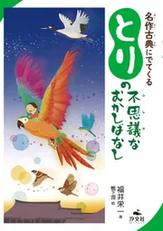 名作古典にでてくる さかなの不思議なむかしばなし」福井栄一 [児童書