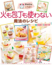かんたん15分！ 火も包丁も使わない魔法のレシピ(3) ハッピー