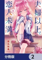 夫婦以上、恋人未満。【分冊版】 100」金丸祐基 [角川コミックス