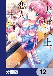 夫婦以上、恋人未満。【分冊版】 12」金丸祐基 [角川コミックス