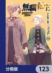無職転生 ～異世界行ったら本気だす～【分冊版】 123」フジカワユカ