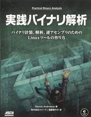 実践バイナリ解析 バイナリ計装、解析、逆アセンブリのためのLinux