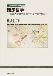 立正大学文学部学術叢書08 臨床哲学 立正大学文学部哲学科での取り組み