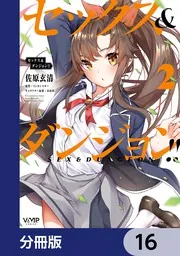 セックス＆ダンジョン!!【分冊版】 16」佐原玄清 [ヴァンプコミックス