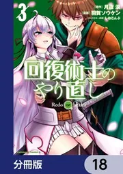 回復術士のやり直し【分冊版】 18」月夜涙 [角川コミックス・エース
