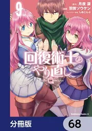回復術士のやり直し【分冊版】 68」月夜涙 [角川コミックス・エース