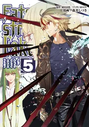 Fate/strange Fake vol.5」成田良悟／TYPE－MOON [TYPE
