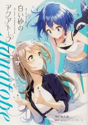 [366827]白い砂のアクアトープ(6枚セット)第1話〜第24話 最終【全巻セット アニメ 中古 DVD】ケース無:: レンタル落ち 白い砂のアクアトープ 1」桜木蓮 [ブシロードコミックス] - KADOKAWA