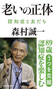 老いの正体 認知症と友だち