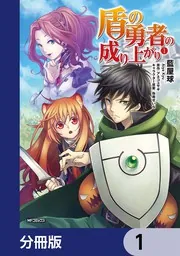 盾の勇者の成り上がり【分冊版】 27」藍屋球 [MFコミックス