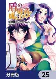 盾の勇者の成り上がり【分冊版】 25」藍屋球 [MFコミックス フラッパー 