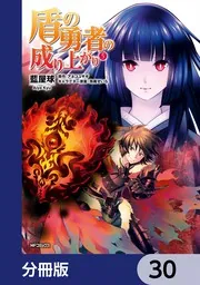 盾の勇者の成り上がり【分冊版】 30」藍屋球 [MFコミックス フラッパー