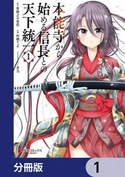 本能寺から始める信長との天下統一【分冊版】 43」常陸之介寛浩