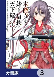 本能寺から始める信長との天下統一 ヨドバシ.com - 本能寺から始める信長との天下統一〈4