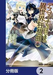 デスマーチからはじまる異世界狂想曲【分冊版】 136」あやめぐむ