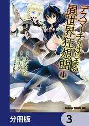 デスマーチからはじまる異世界狂想曲【分冊版】 22」あやめぐむ [ドラゴンコミックスエイジ] - KADOKAWA