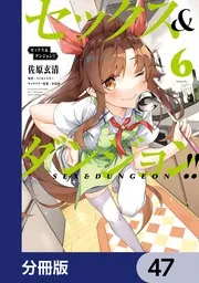 セックス＆ダンジョン!!【分冊版】 47」佐原玄清 [ヴァンプコミックス