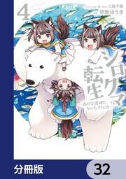 シロクマ転生 森の守護神になったぞ伝説【分冊版】 32」草野ほうき