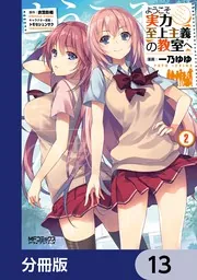 ようこそ実力至上主義の教室へ【分冊版】 13」一乃ゆゆ [MFコミックス
