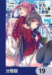 ようこそ実力至上主義の教室へ　漫画　19冊 ようこそ実力至上主義の教室へ【分冊版】 19」一乃ゆゆ [MFコミックス
