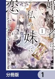 婚約者は、私の妹に恋をする【分冊版】 2」ましろ [B's-LOG COMICS